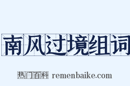 南风过境组词是什么意思的图片